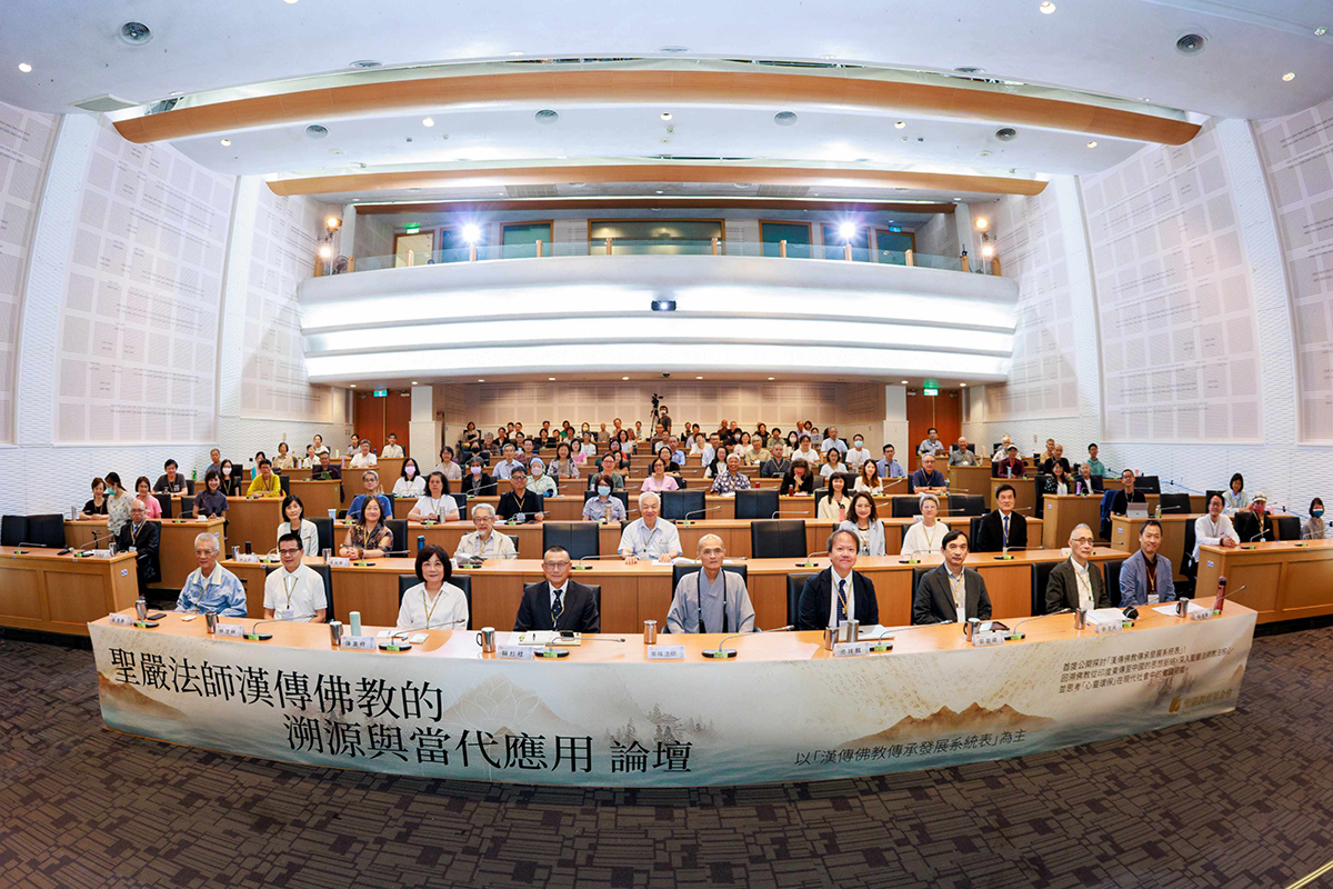 聖嚴法師漢傳佛教的溯源與當代應用論壇