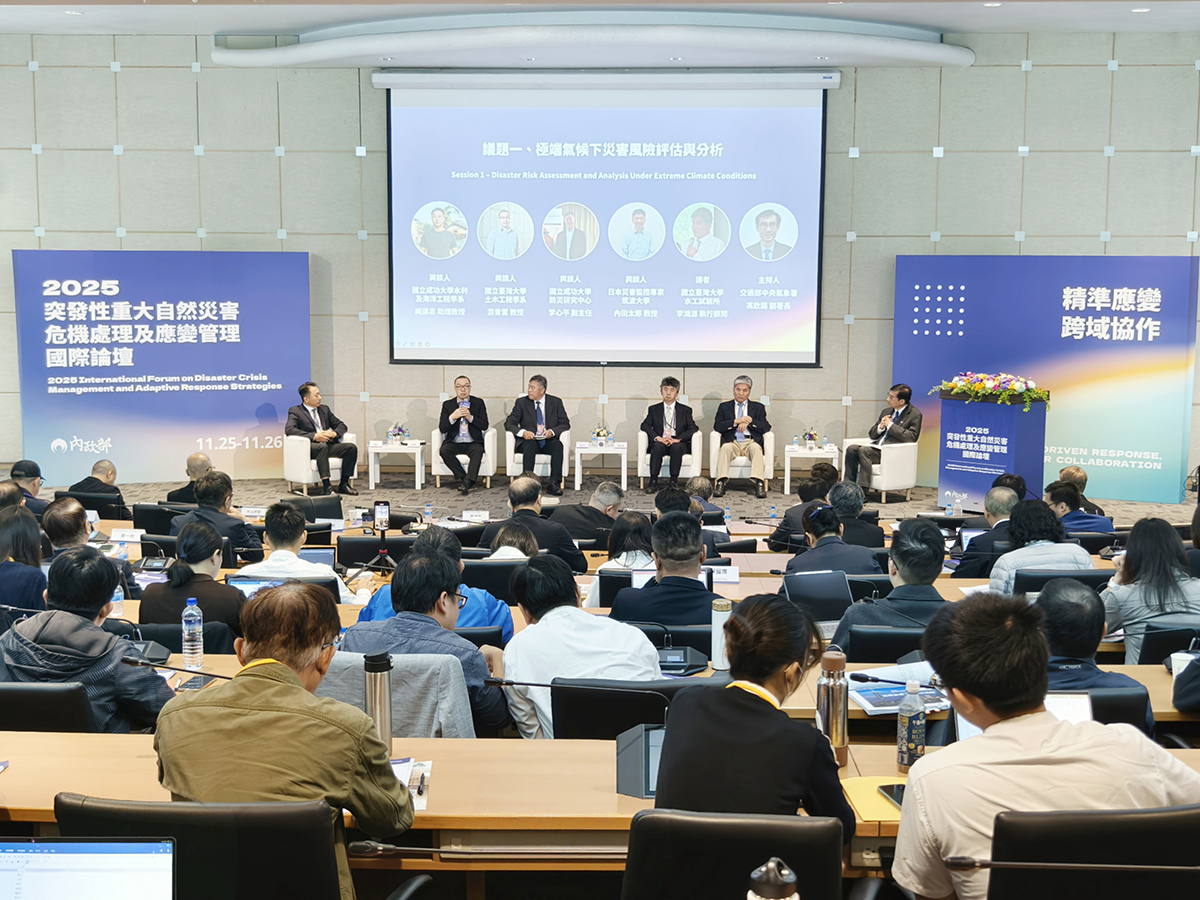 2025突發性重大天然災害危機處理及應變管理國際論壇